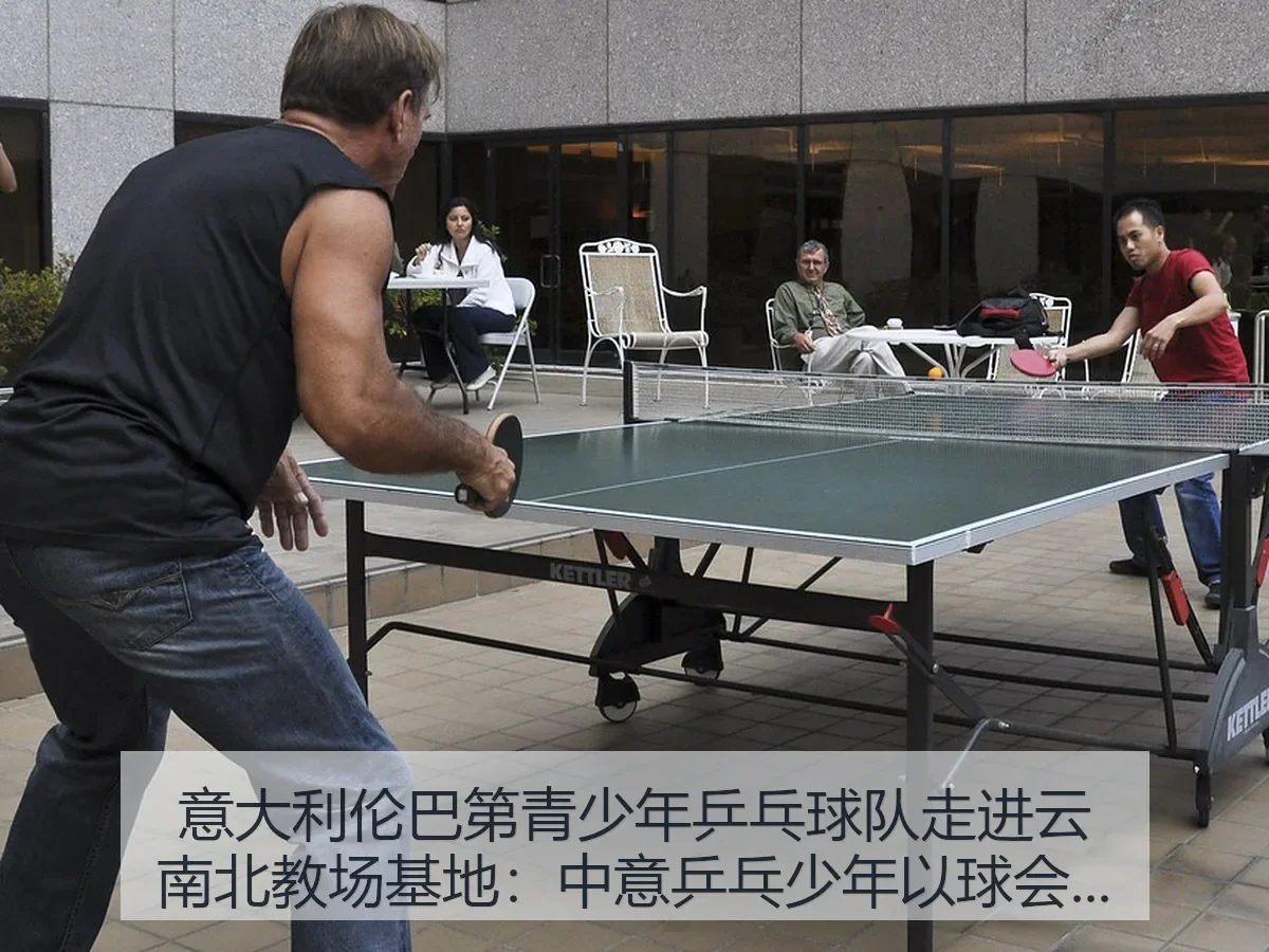 意大利伦巴第青少年乒乓球队走进云南北教场基地:中意乒乓少年以球会友的交流观察